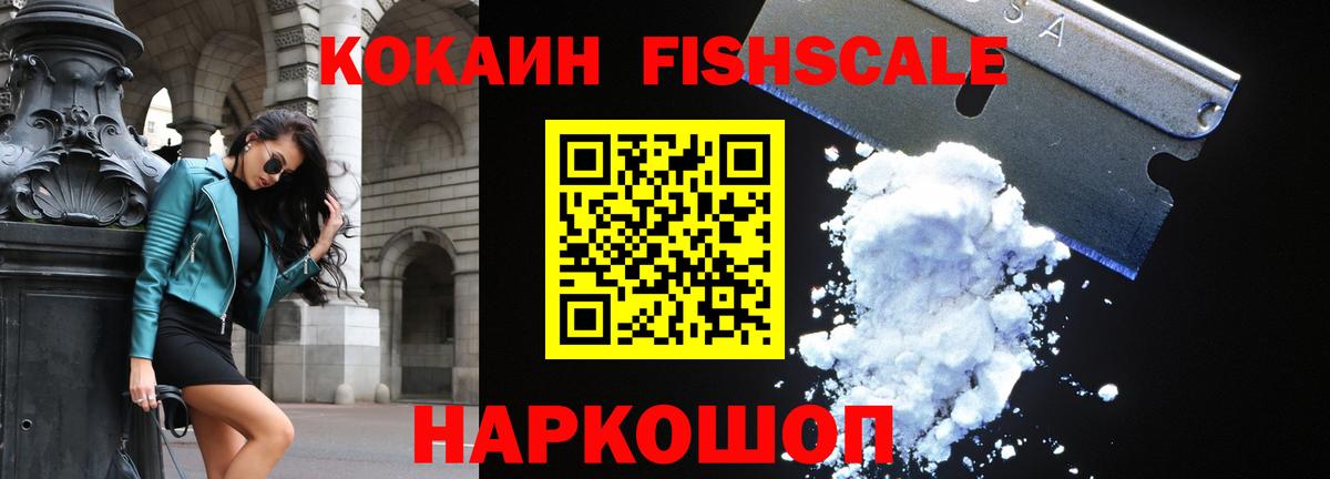 КОКАИН FishScale Чебоксары