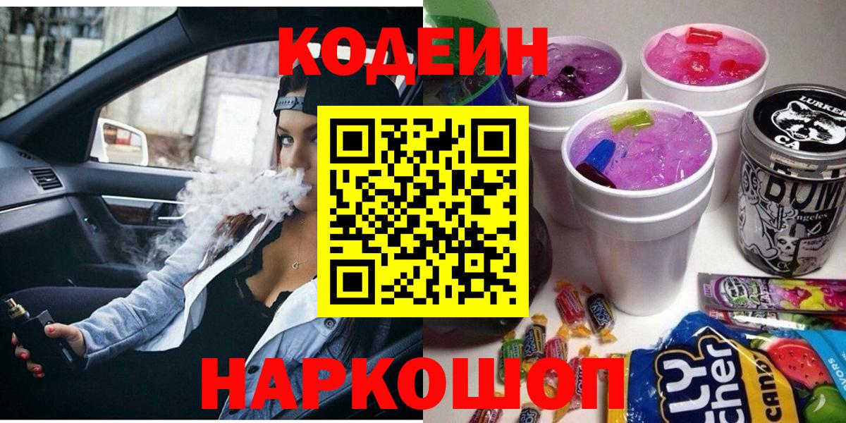 Codein Purple Drank  Codein напиток Lean (лин)  Чебоксары  Вход с VPN 
